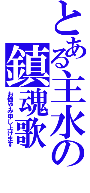 とある主水の鎮魂歌（お悔やみ申し上げます）