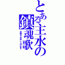 とある主水の鎮魂歌（お悔やみ申し上げます）