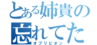 とある姉貴の忘れてた（オブリビオン）