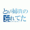 とある姉貴の忘れてた（オブリビオン）