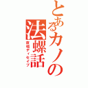 とあるカノの法螺話（夜咄ディセイブ）