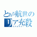 とある航世のリア充殺し（リアルキラー）