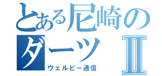 とある尼崎のダーツⅡ（ウェルビー通信）