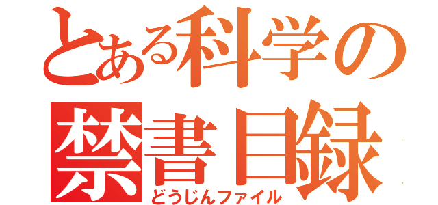 とある科学の禁書目録（どうじんファイル）