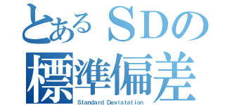 とあるＳＤの標準偏差（Ｓｔａｎｄａｒｄ Ｄｅｖｉａｔａｔｉｏｎ）