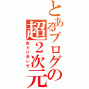 とあるブログの超２次元（数だけ多いぜ）