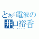 とある電波の井口裕香（む～～～ん ⊂（＾ω＾）⊃）