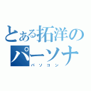 とある拓洋のパーソナルコンピューター（パソコン）