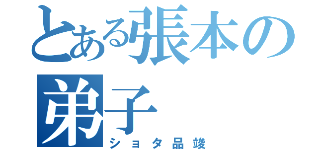 とある張本の弟子（ショタ品竣）