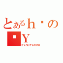 とあるｈϑのˑＹ（ＳＹＯＵＴＡＲＯＵ）