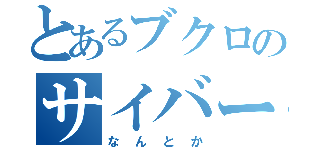 とあるブクロのサイバー（なんとか）