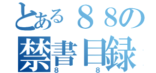 とある８８の禁書目録（８８）