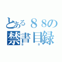 とある８８の禁書目録（８８）