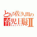 とある佐久間の育児目録Ⅱ（ひよこクラブ）