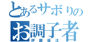 とあるサボりのお調子者（伊藤優汰）