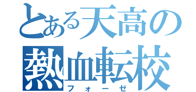 とある天高の熱血転校生（フォーゼ）