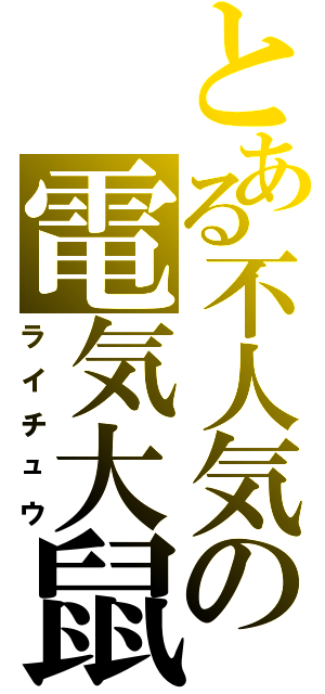 とある不人気の電気大鼠（ライチュウ）