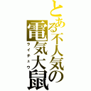 とある不人気の電気大鼠（ライチュウ）