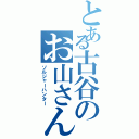 とある古谷のお山さん（ソルジャーハンター）