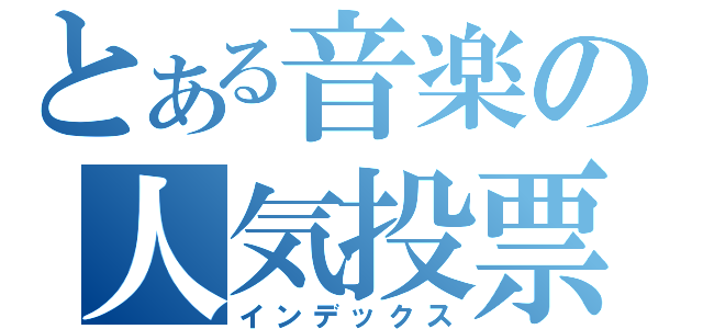 とある音楽の人気投票結果（インデックス）