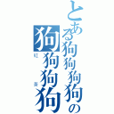 とある狗狗狗狗の狗狗狗狗狗（紅茶）