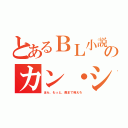 とあるＢＬ小説のカン・シヌ（ほら、もっと、奥まで咥えろ）