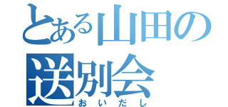 とある山田の送別会（おいだし）