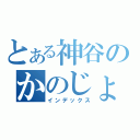 とある神谷のかのじょ（インデックス）