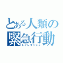 とある人類の緊急行動（トイレダッシュ）