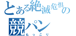 とある絶滅危惧の競パン（もっこり）