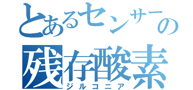 とあるセンサーのの残存酸素濃度（ジルコニア）