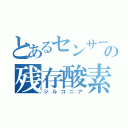 とあるセンサーのの残存酸素濃度（ジルコニア）