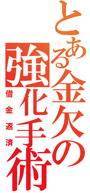 とある金欠の強化手術（借金返済）