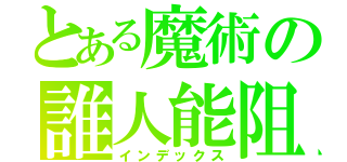 とある魔術の誰人能阻（インデックス）