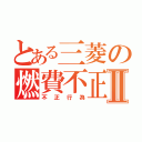 とある三菱の燃費不正Ⅱ（不正行為）