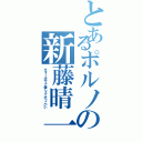 とあるポルノの新藤晴一（ギター上手くて優しくてかっこいい）