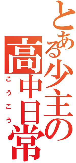 とある少主の高中日常（こうこう）