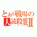 とある戦場の人読殺戮者Ⅱ（Ｉｒｏｎ）