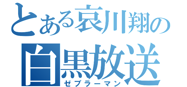 とある哀川翔の白黒放送（ゼブラーマン）