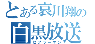 とある哀川翔の白黒放送（ゼブラーマン）