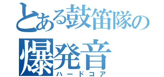 とある鼓笛隊の爆発音（ハードコア）