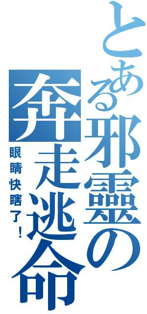 とある邪靈の奔走逃命（眼睛快瞎了！）