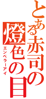 とある赤司の燈色の目（エンペラーアイ）