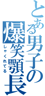 とある男子の爆笑顎長（しゃくれてる）