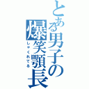 とある男子の爆笑顎長（しゃくれてる）