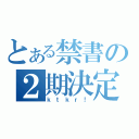 とある禁書の２期決定（ｋｔｋｒ！）