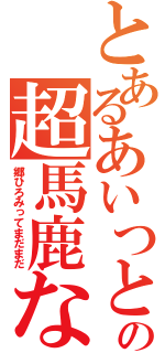 とあるあいつとかこいつの超馬鹿ないろいろ日記２（郷ひろみってまだまだ）