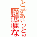 とあるあいつとかこいつの超馬鹿ないろいろ日記２（郷ひろみってまだまだ）