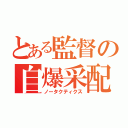 とある監督の自爆采配（ノータクティクス）