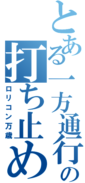 とある一方通行の打ち止め（ロリコン万歳）